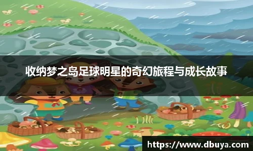 收纳梦之岛足球明星的奇幻旅程与成长故事