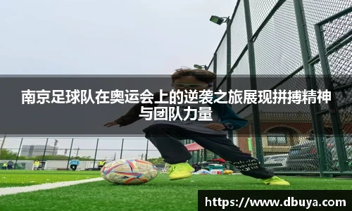 南京足球队在奥运会上的逆袭之旅展现拼搏精神与团队力量