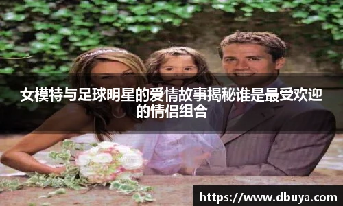女模特与足球明星的爱情故事揭秘谁是最受欢迎的情侣组合