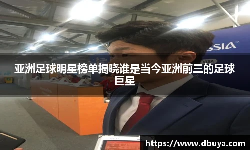 亚洲足球明星榜单揭晓谁是当今亚洲前三的足球巨星